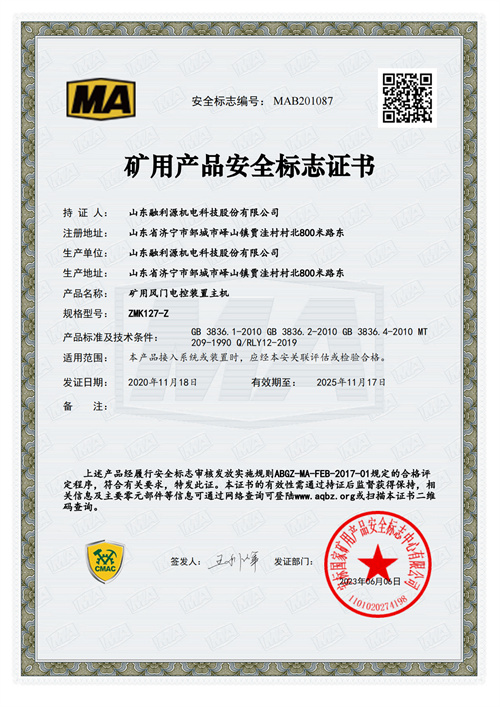 礦用產(chǎn)品安全標(biāo)志證書(shū)